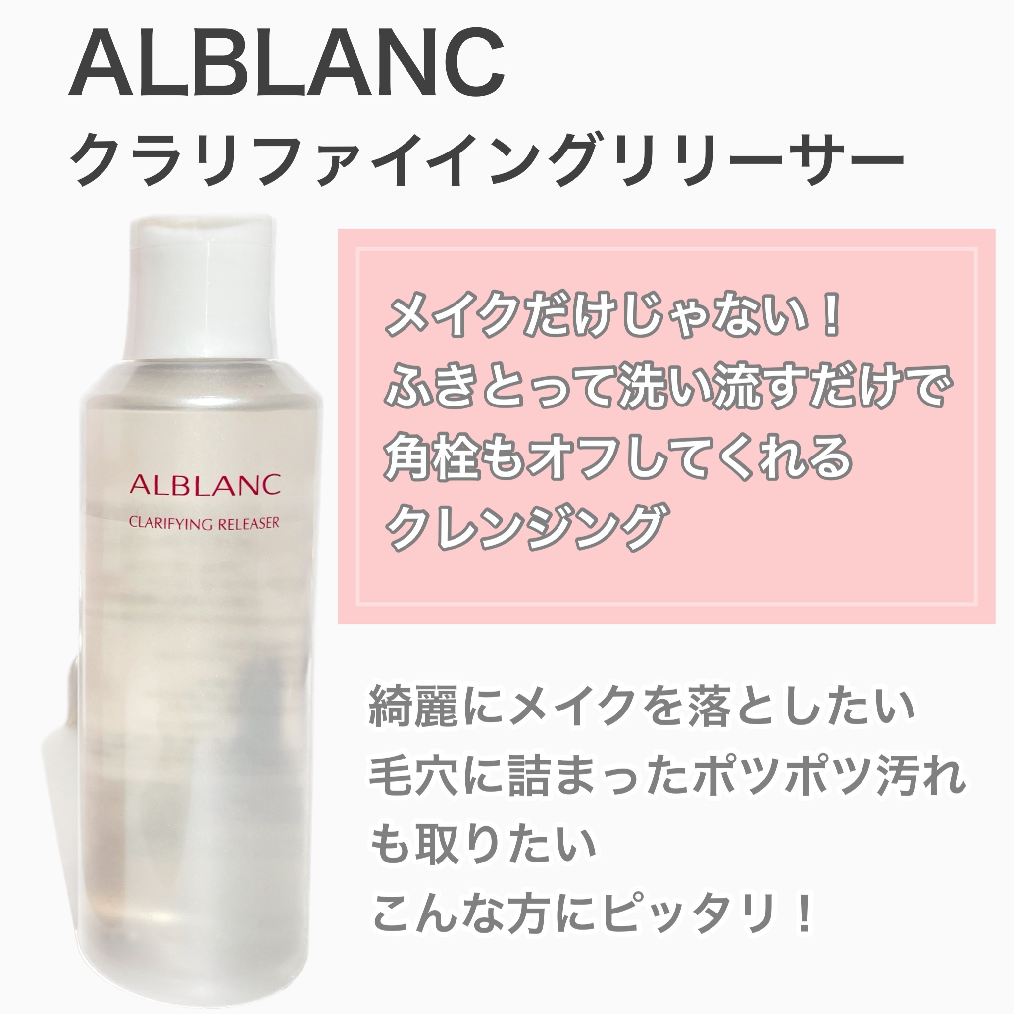 クラリファイイング リリーサー/ALBLANC/クレンジングウォーターを使ったクチコミ（2枚目）
