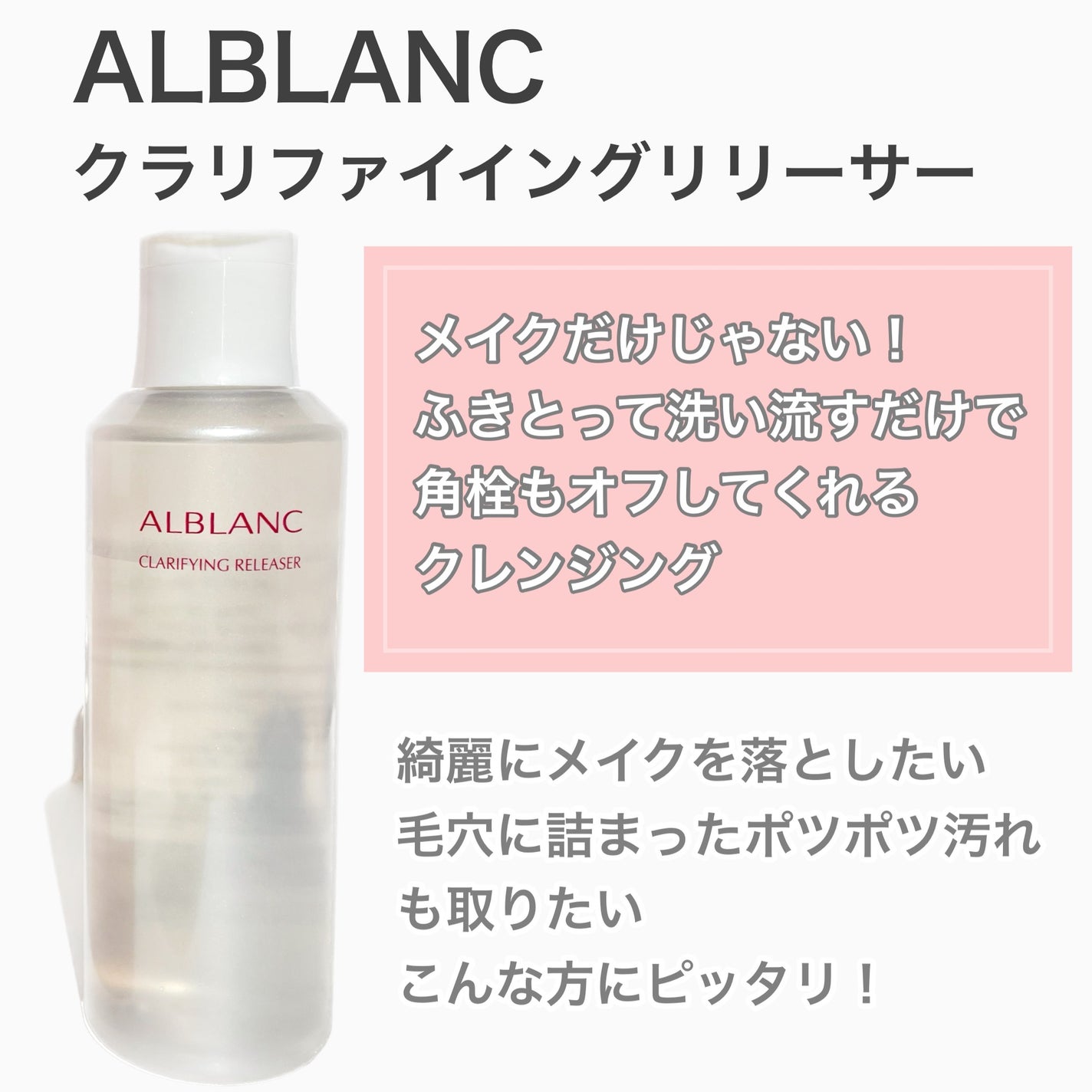 クラリファイイング リリーサー/ALBLANC/クレンジングウォーターを使ったクチコミ(2枚目)
