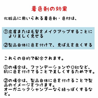 ウラウラ@投稿有ればフォロバ on LIPS 「「着色剤」の成分効果と種類を解説今回は『着色剤』について。﻿﻿..」（2枚目）