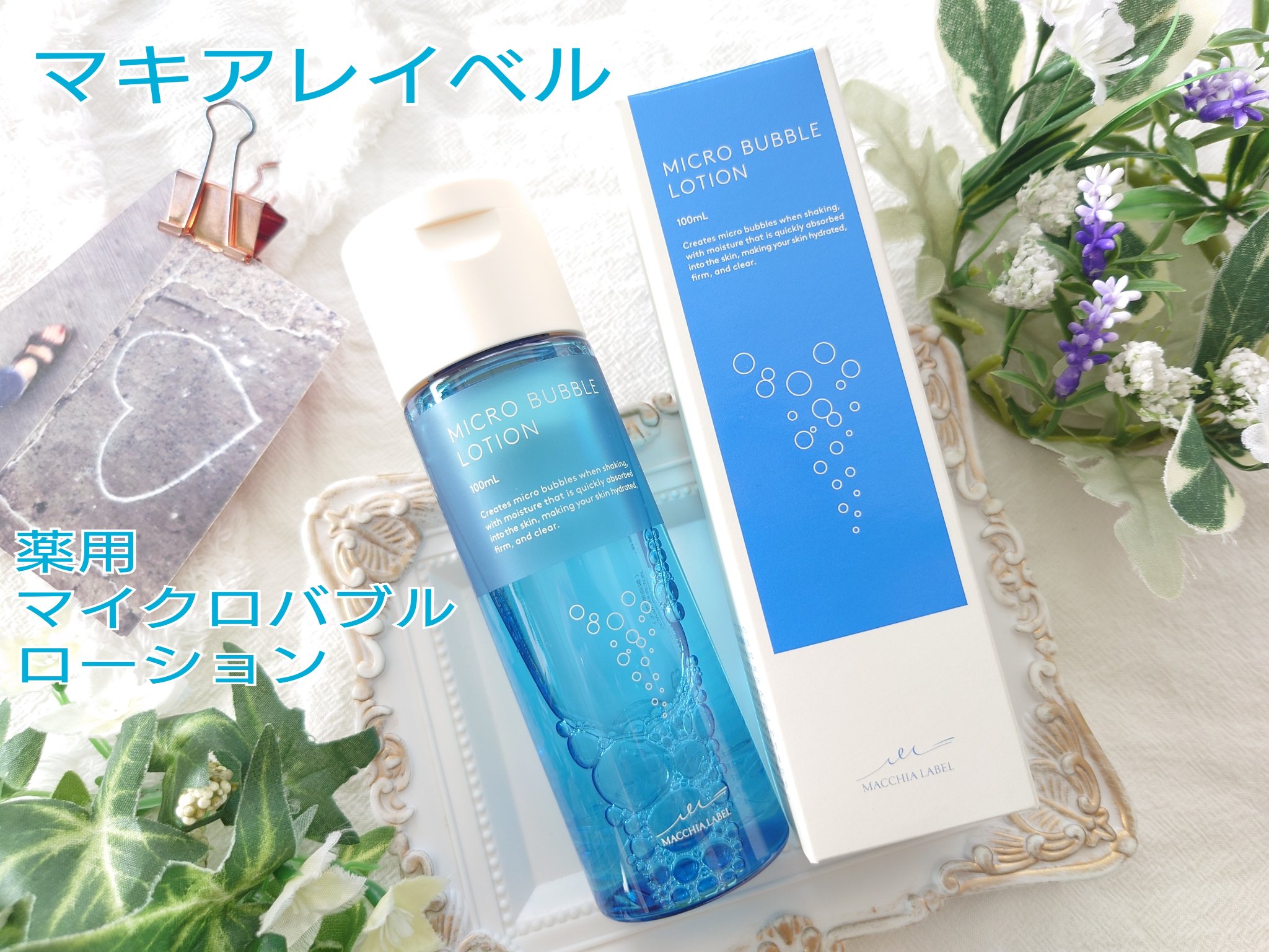 薬用マイクロバブルローション｜Macchia Labelの口コミ