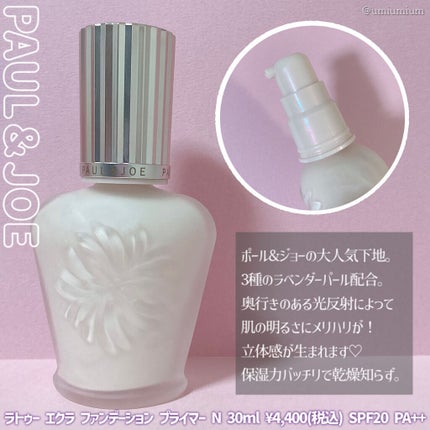 ラトゥー エクラ ファンデーション プライマー N/PAUL & JOE BEAUTE/化粧下地を使ったクチコミ(2枚目)