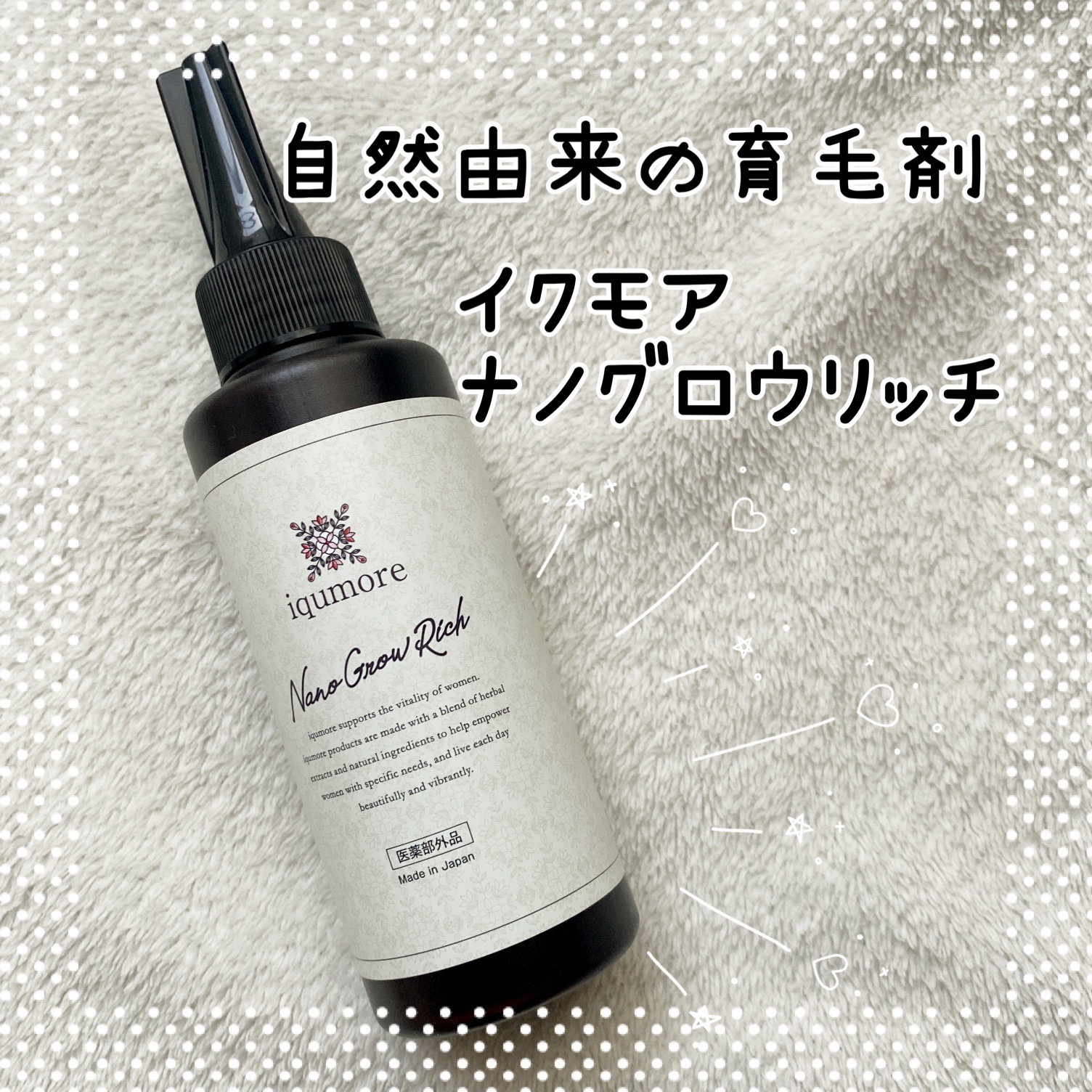 ナノグロウリッチ/iqumore/頭皮ローションを使ったクチコミ（1枚目）