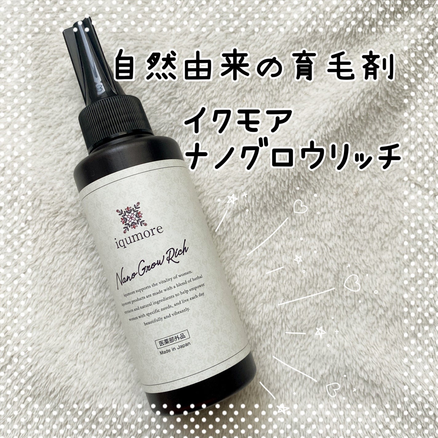ナノグロウリッチ/iqumore/頭皮ローションを使ったクチコミ(1枚目)