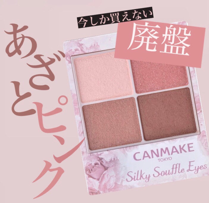 シルキースフレアイズ/キャンメイク/アイシャドウパレットを使ったクチコミ(1枚目)