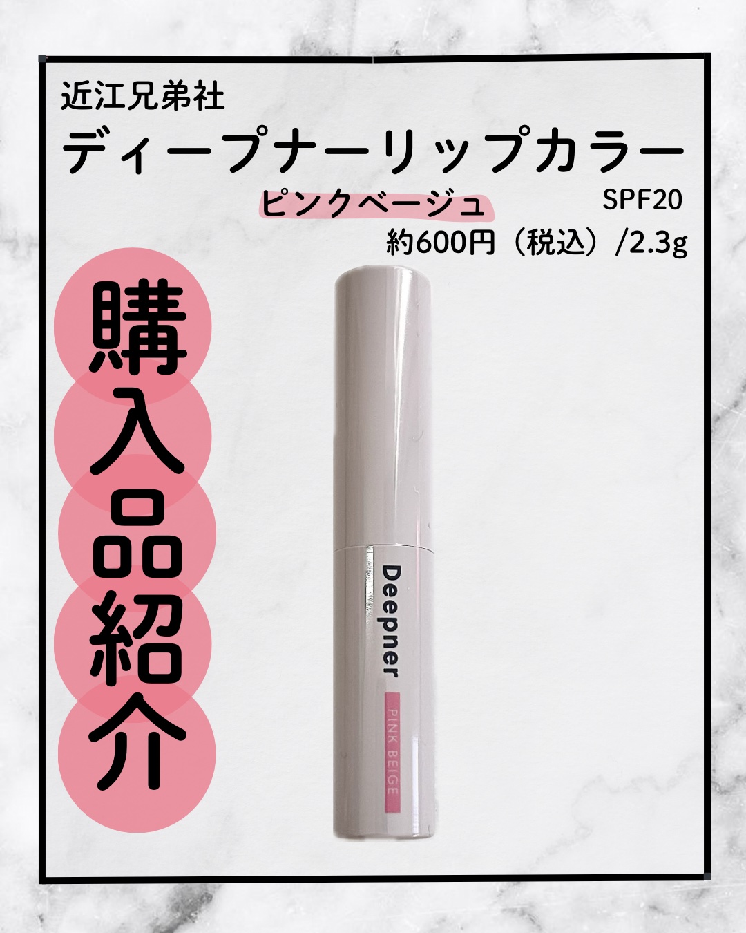 ディープナーリップカラー/近江兄弟社/リップクリームを使ったクチコミ（1枚目）