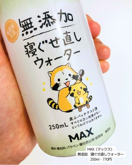 無添加 寝ぐせ直しウォーター/マックス/ヘアミストを使ったクチコミ(4枚目)