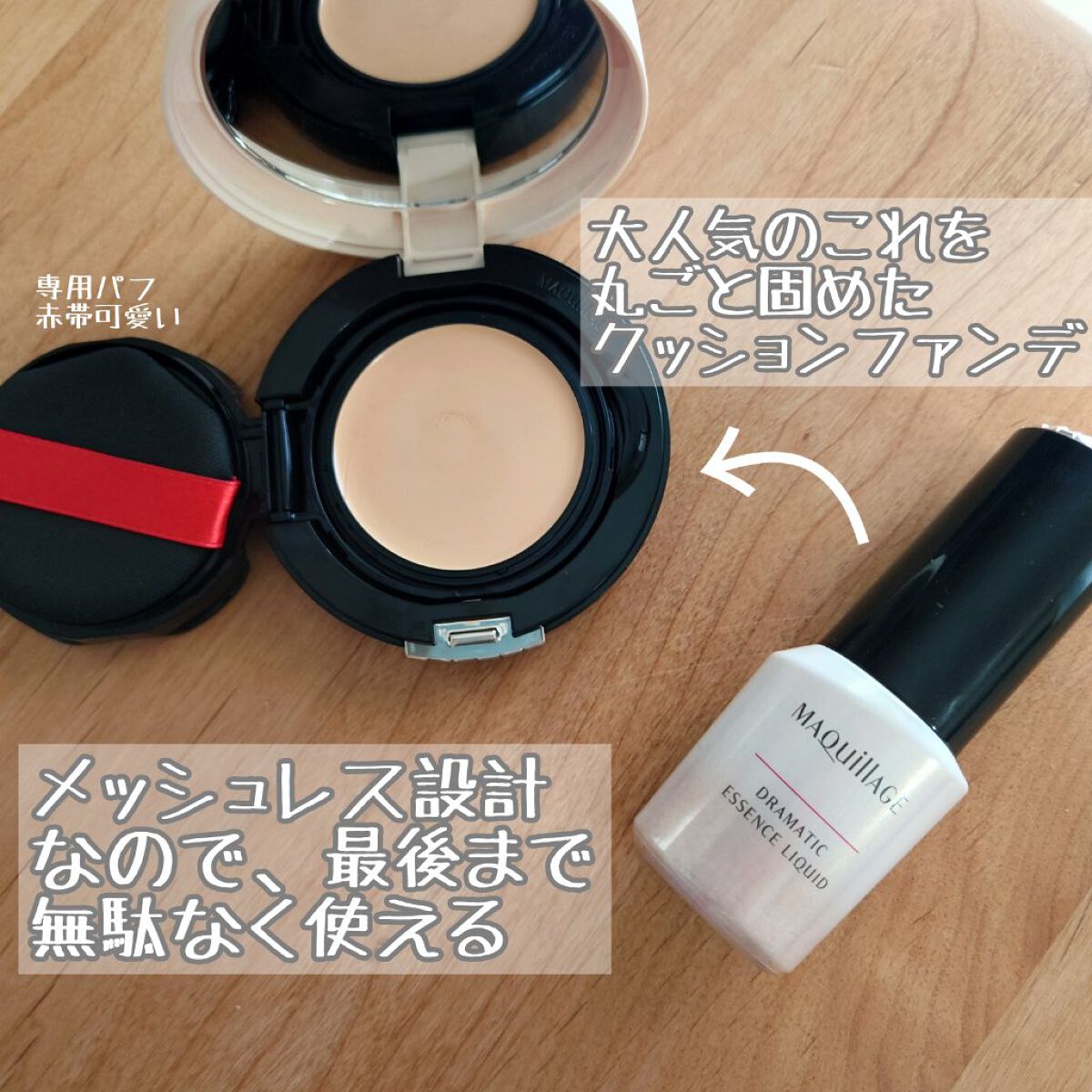 ドラマティッククッションジェリー ドラマティック クッションジェリー用ケース/マキアージュ/クッションファンデーションを使ったクチコミ（2枚目）