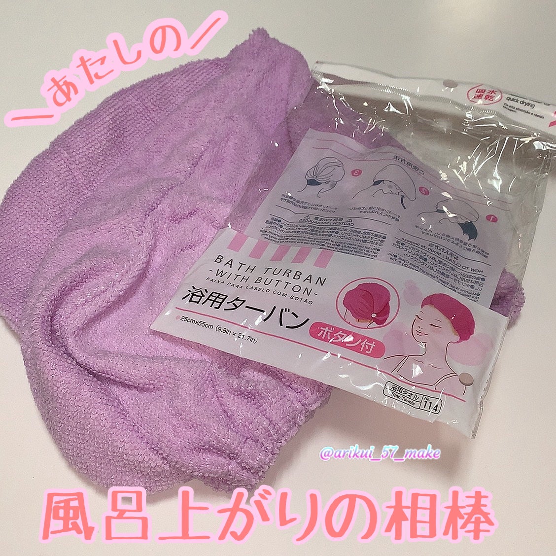 吸水速乾 浴用ターバン/DAISO/ヘアケアグッズを使ったクチコミ(1枚目)