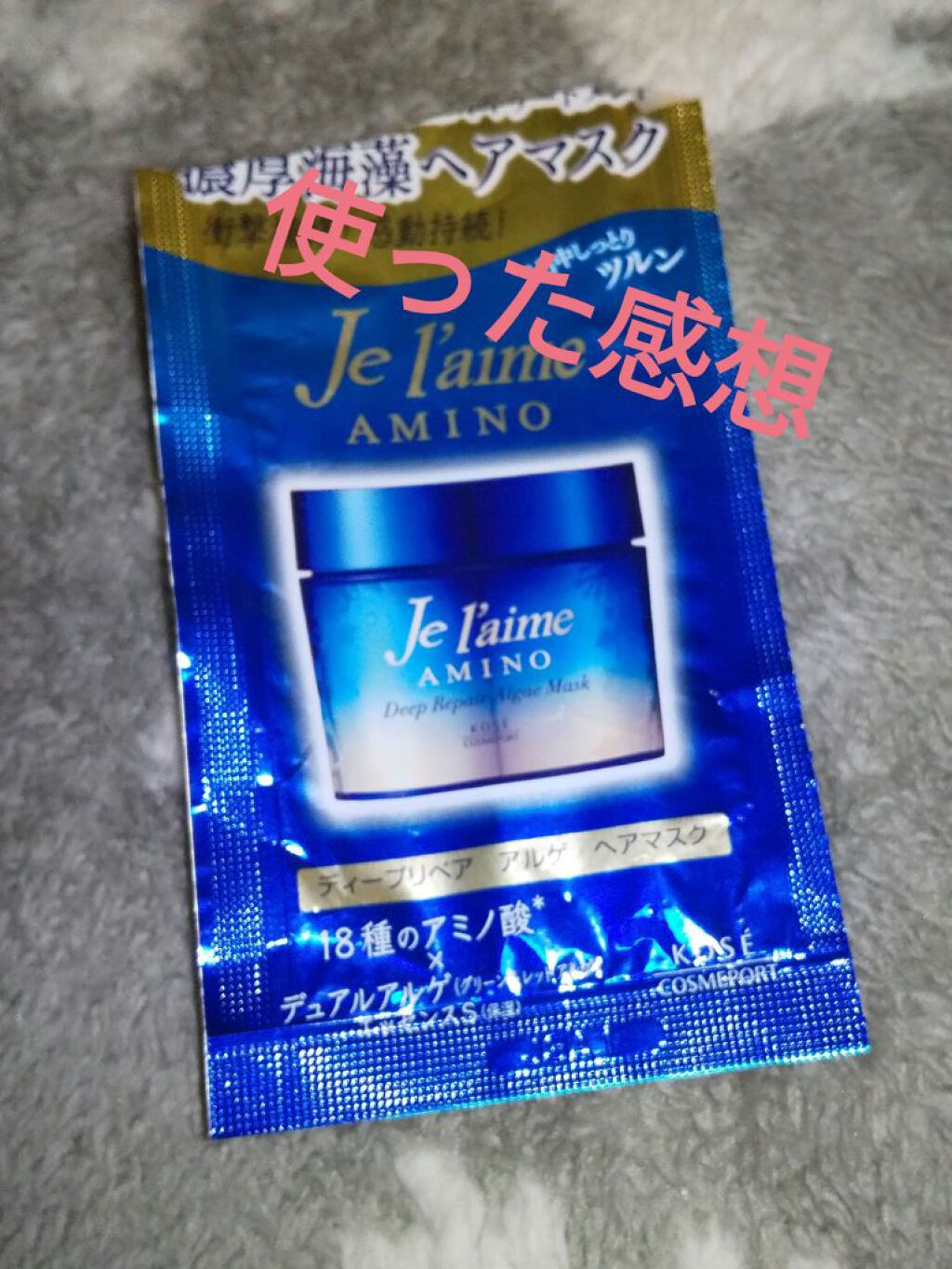 ジュレーム アミノ ディープリペア アルゲ ヘアマスク トリートメント/Je l'aime/ヘアマスク・ヘアパックを使ったクチコミ（1枚目）