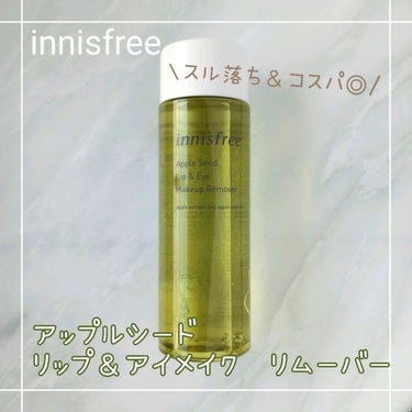 innisfree アップルシード リップ＆アイメイク リムーバーのクチコミ「\スル落ち＆高コスパ！/
何回もリピートしているアイメイクリムーバー

───────────.....」（1枚目）