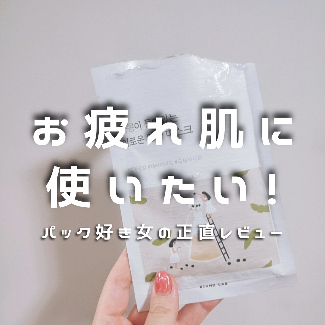 薬豆 栄養 マスクパック/ROUND LAB/シートマスク・パックを使ったクチコミ（1枚目）