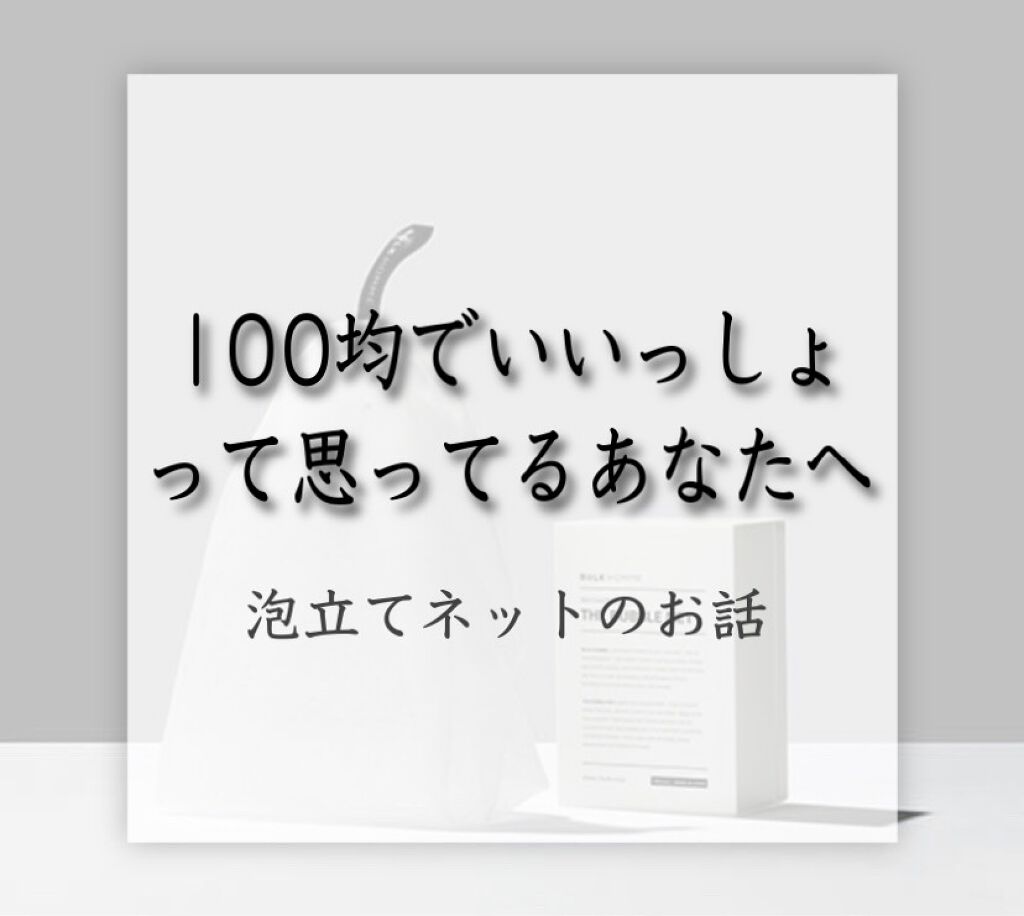 THE BUBBLE NET/BULK HOMME/その他スキンケアグッズを使ったクチコミ(1枚目)