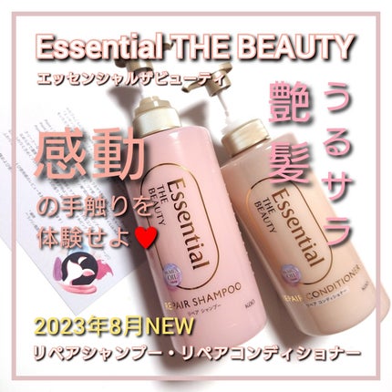 エッセンシャル ザビューティ リペアシャンプー・コンディショナーのクチコミ「今回、Essential (エッセンシャル)から、
とぅるん艶髪。感動の手触りを体験せよ♥️
.....」(1枚目)