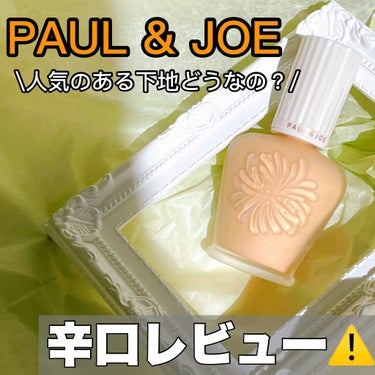 プロテクティング ファンデーション プライマー		/PAUL & JOE BEAUTE/化粧下地を使ったクチコミ（1枚目）