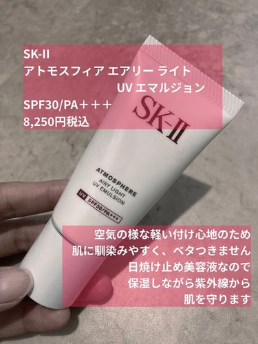 SK-II アトモスフィア エアリー ライト UV エマルジョンのクチコミ「2個目のリピ商品です！

SK-II
アトモスフィア エアリー ライト UV エマルジョン
S.....」（2枚目）