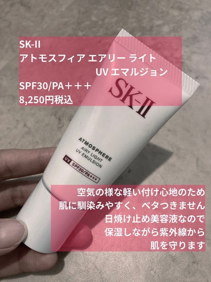 SK-II アトモスフィア エアリーライトUVエマルジョン SPF30 30g 試してみた】SK-II アトモスフィア エアリー ライト UV