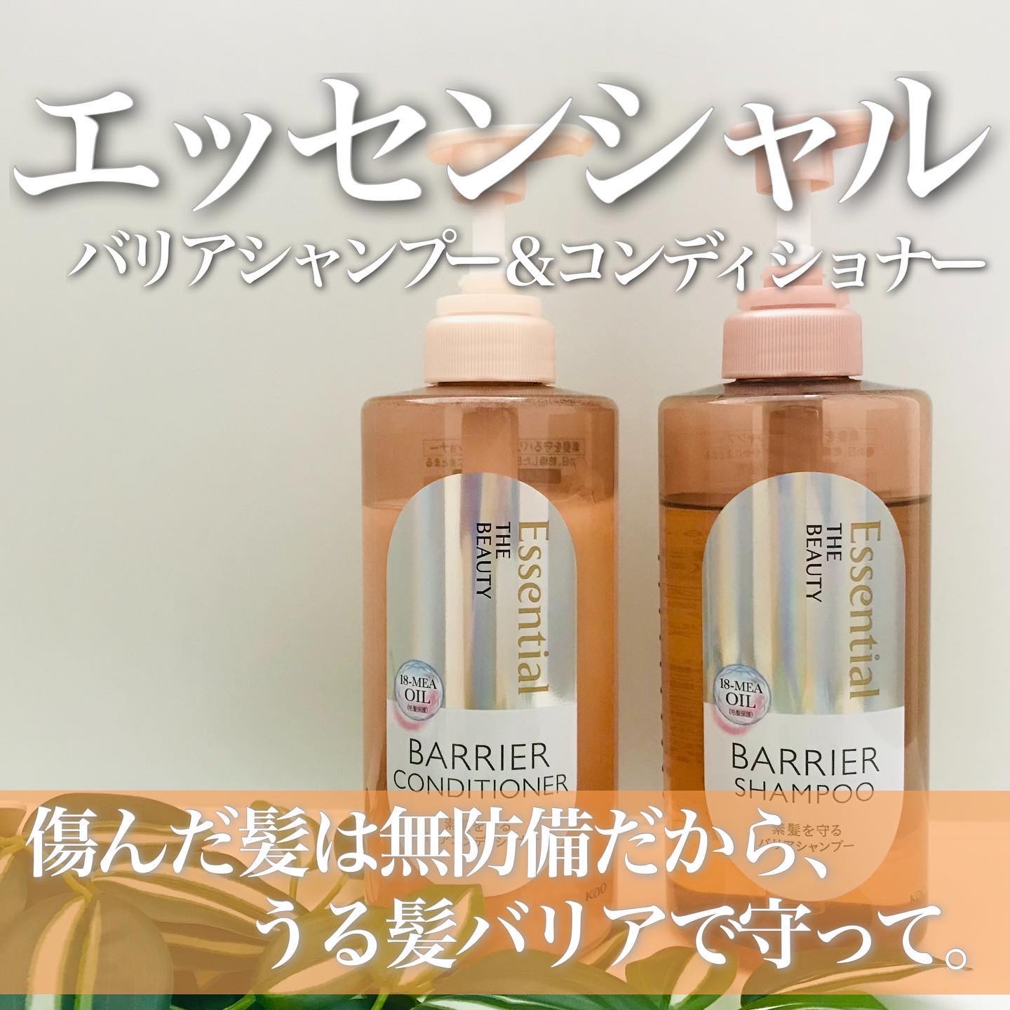 ザビューティ 髪のキメ美容素髪を守る バリアシャンプー/コンディショナー/エッセンシャル/シャンプー・コンディショナーを使ったクチコミ（1枚目）