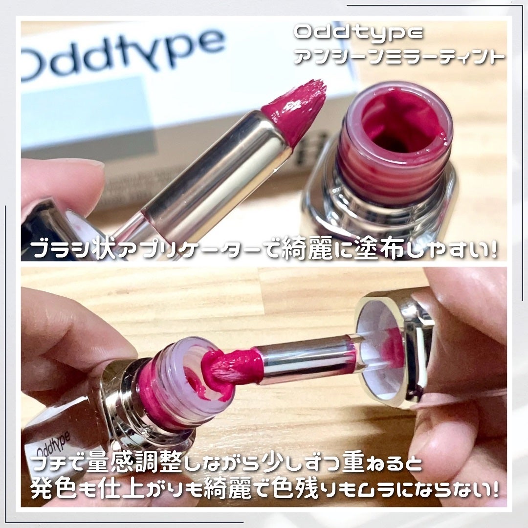 アンシーン ミラーティント/Oddtype/リップティントを使ったクチコミ(5枚目)