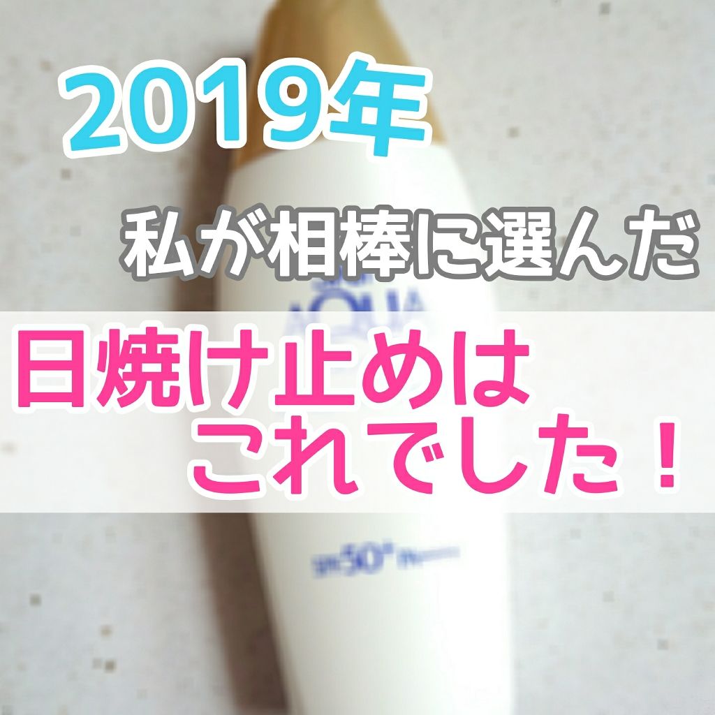 スキンアクア スーパーモイスチャージェル/スキンアクア/日焼け止めジェルを使ったクチコミ（1枚目）