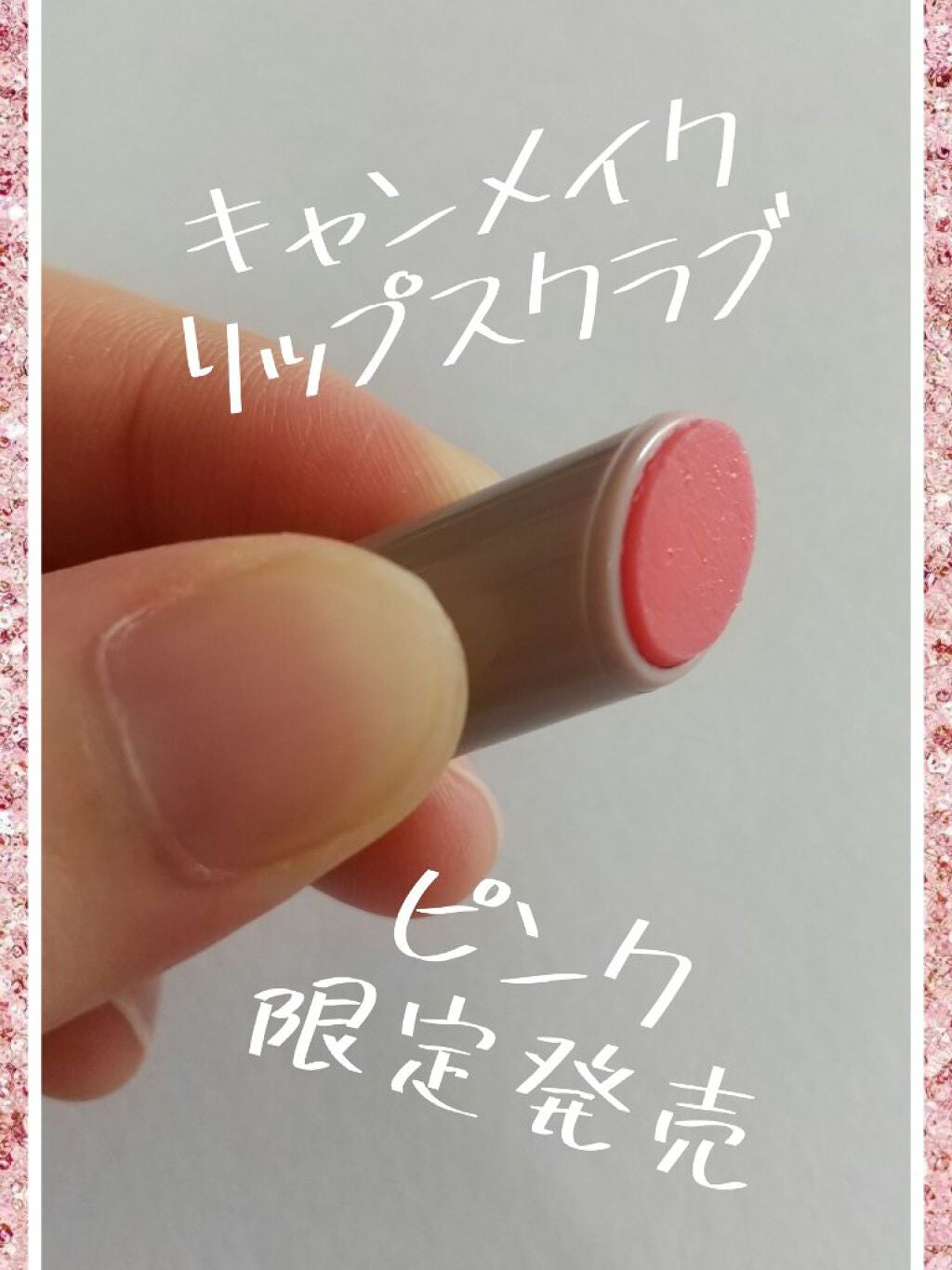 プランプリップケアスクラブ/キャンメイク/リップスクラブを使ったクチコミ(1枚目)