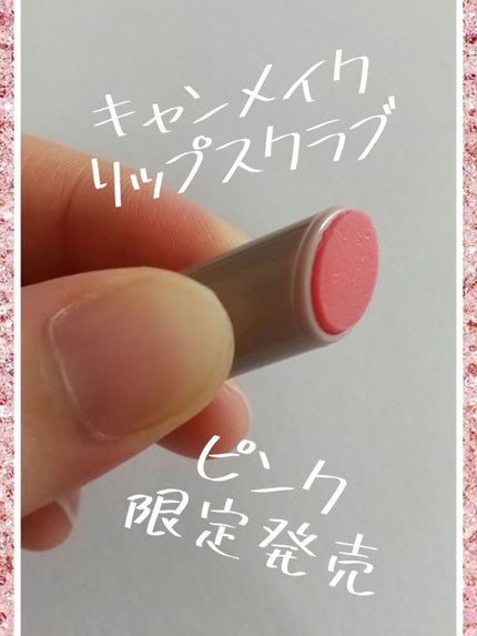 プランプリップケアスクラブ/キャンメイク/リップスクラブを使ったクチコミ(1枚目)