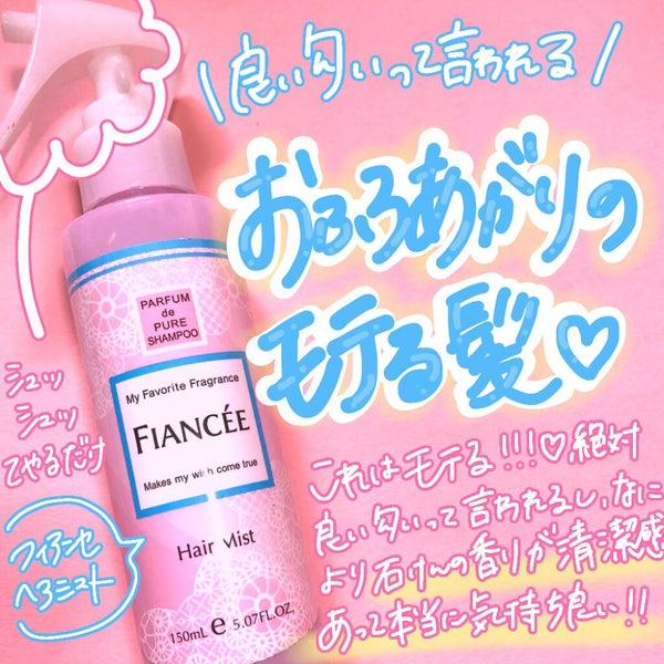 フレグランスヘアミスト ピュアシャンプーの香り/フィアンセ/ヘアミスト by piyoko🐥安くて良いモノ発掘@フォロバ♡