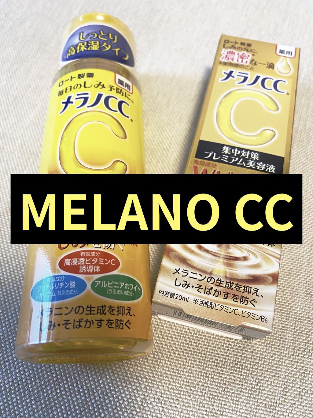 薬用しみ対策 美白化粧水/メラノCC/化粧水を使ったクチコミ（1枚目）