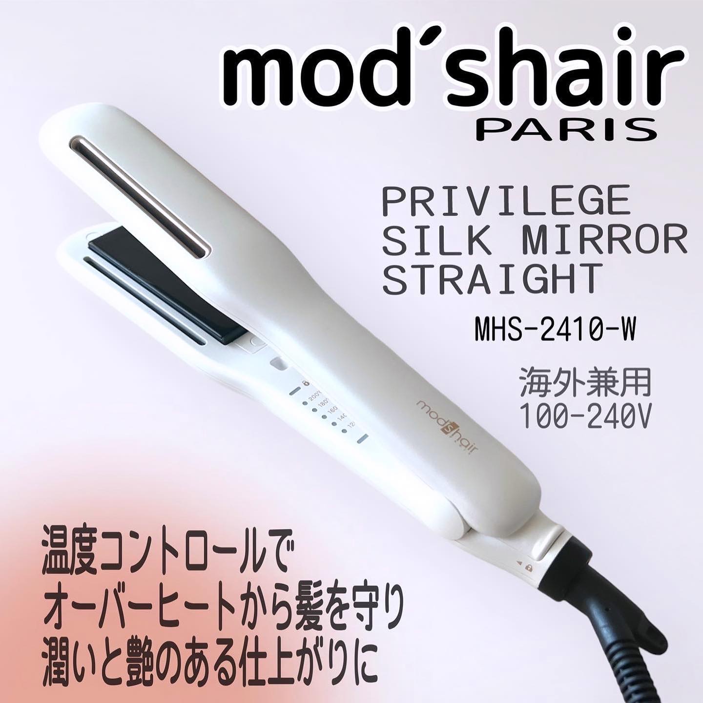プリヴィレージュ シルクミラーストレート MHS-2410/mod's hair/ストレートアイロンを使ったクチコミ（1枚目）