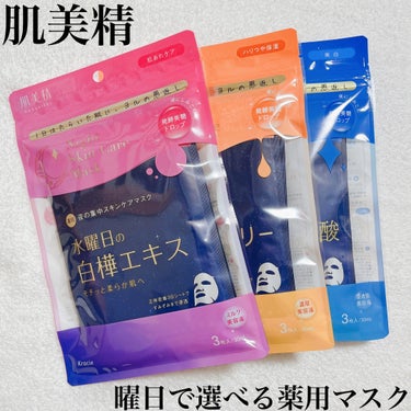 薬用水曜日のナイトスキンケアマスク[医薬部外品]/肌美精/シートマスク・パックを使ったクチコミ（1枚目）