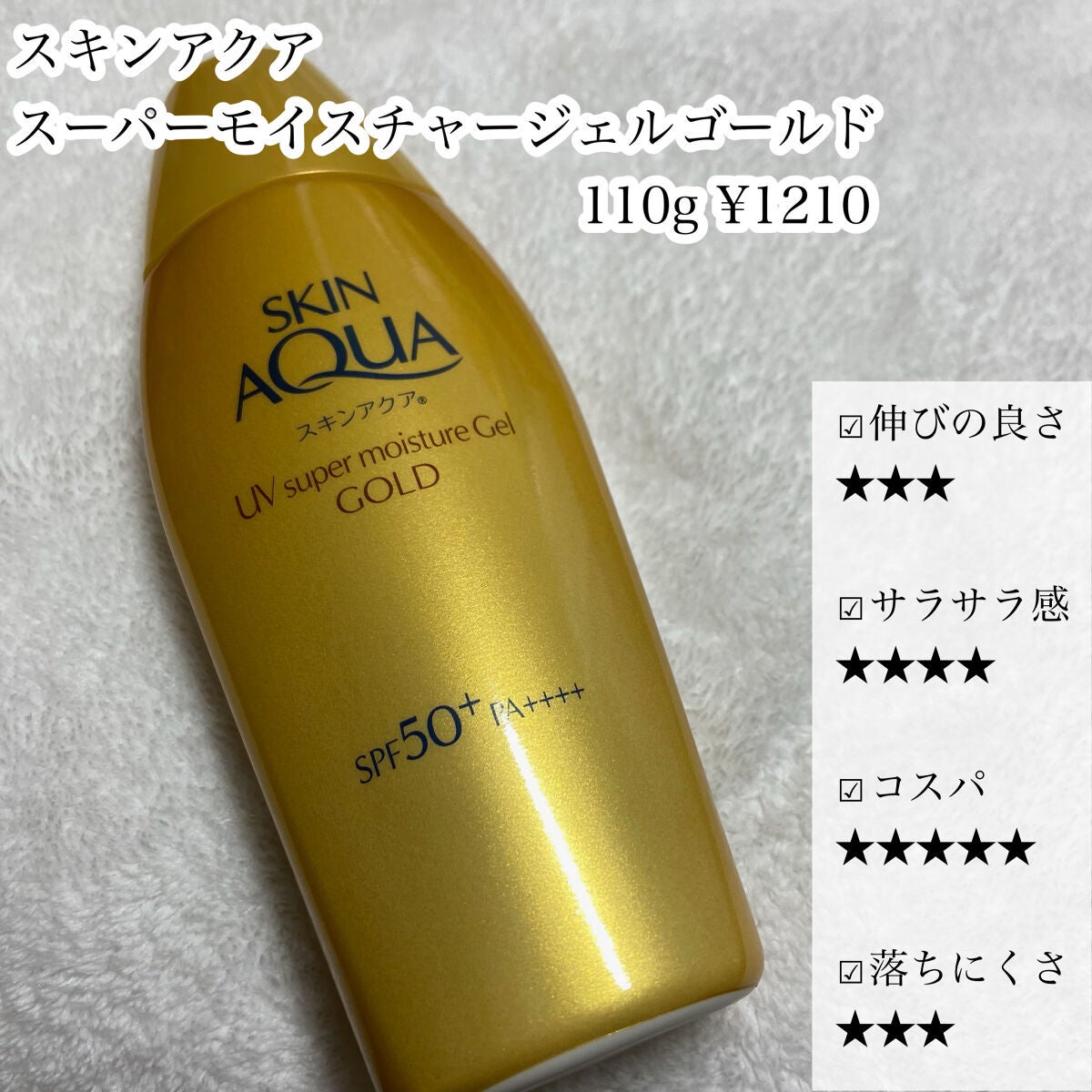 スーパーモイスチャージェルゴールド/スキンアクア/日焼け止めジェルを使ったクチコミ(4枚目)