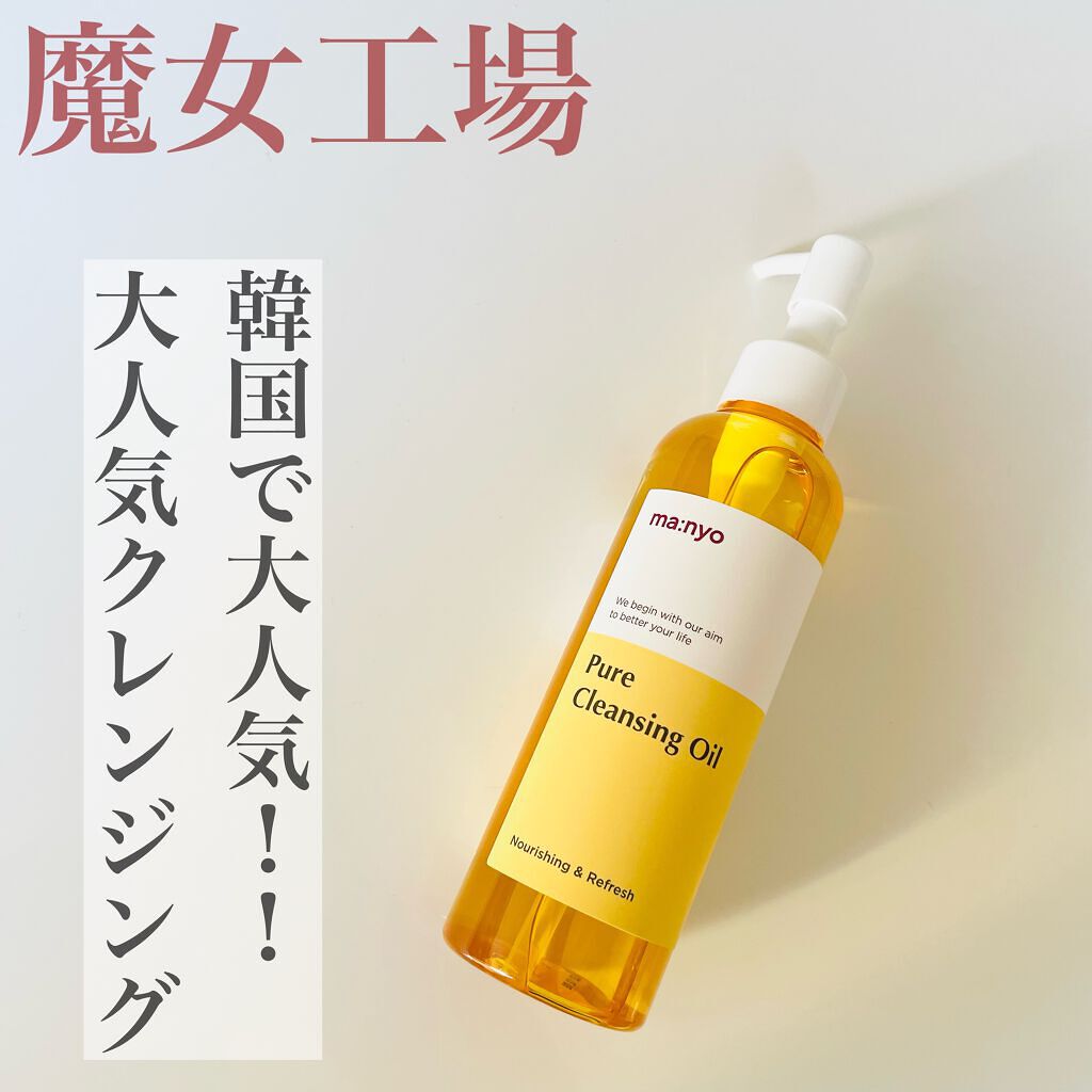 ピュア クレンジング オイル/manyo/オイルクレンジングを使ったクチコミ（1枚目）