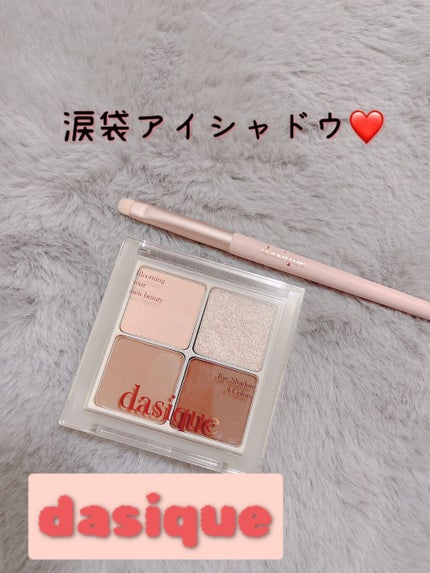アンダーアイメーカー/dasique/アイシャドウパレットを使ったクチコミ(1枚目)