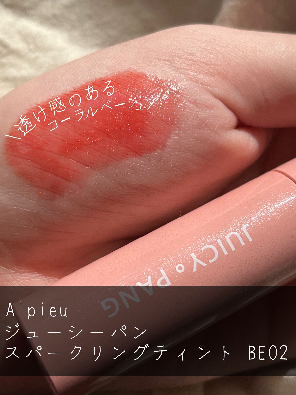 アピュー ジューシーパン スパークリングティント/A’pieu/口紅を使ったクチコミ(2枚目)