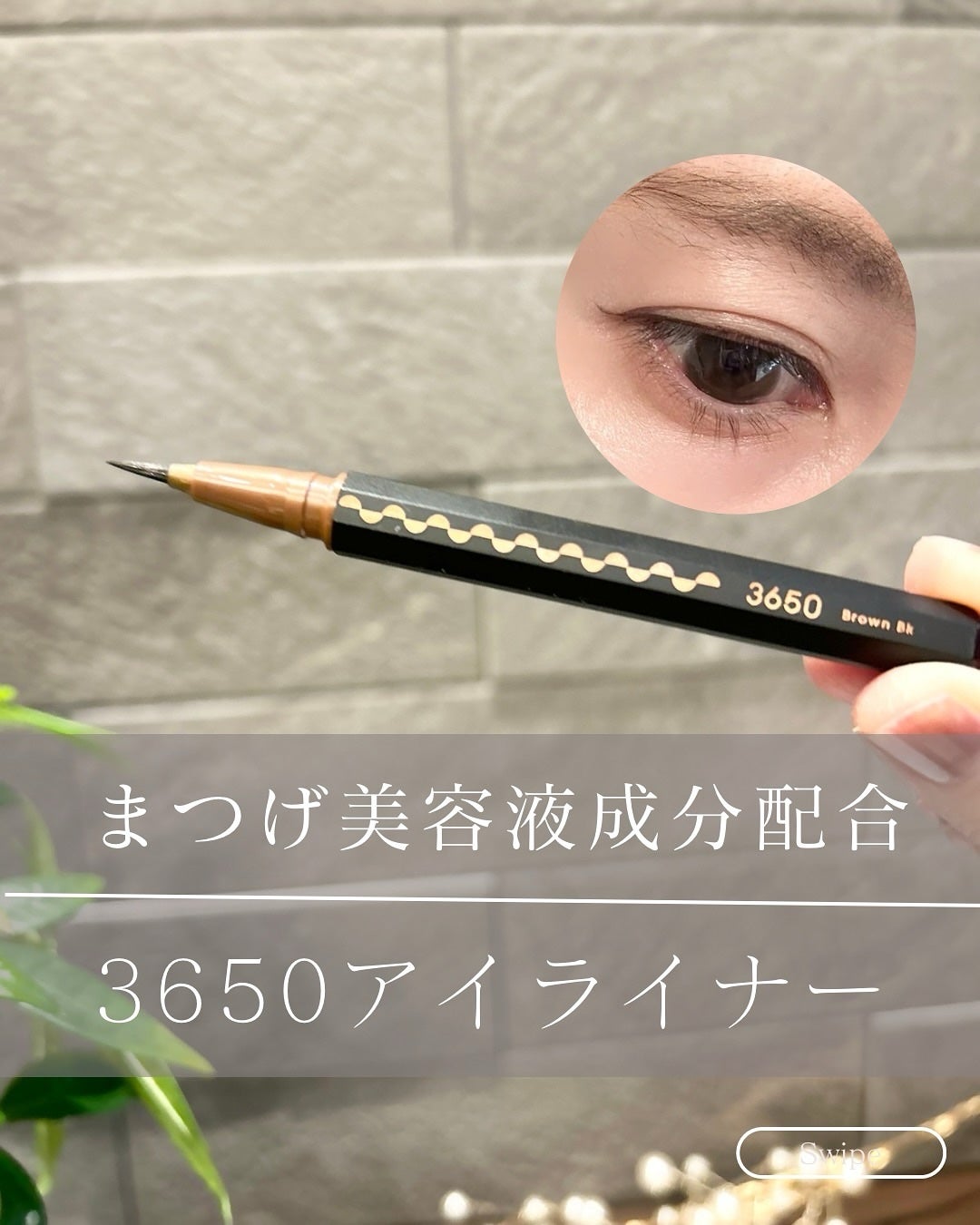 あき on LIPS 「見た目も可愛いデザインの3650のアイライナー@3650.jp..」(1枚目)