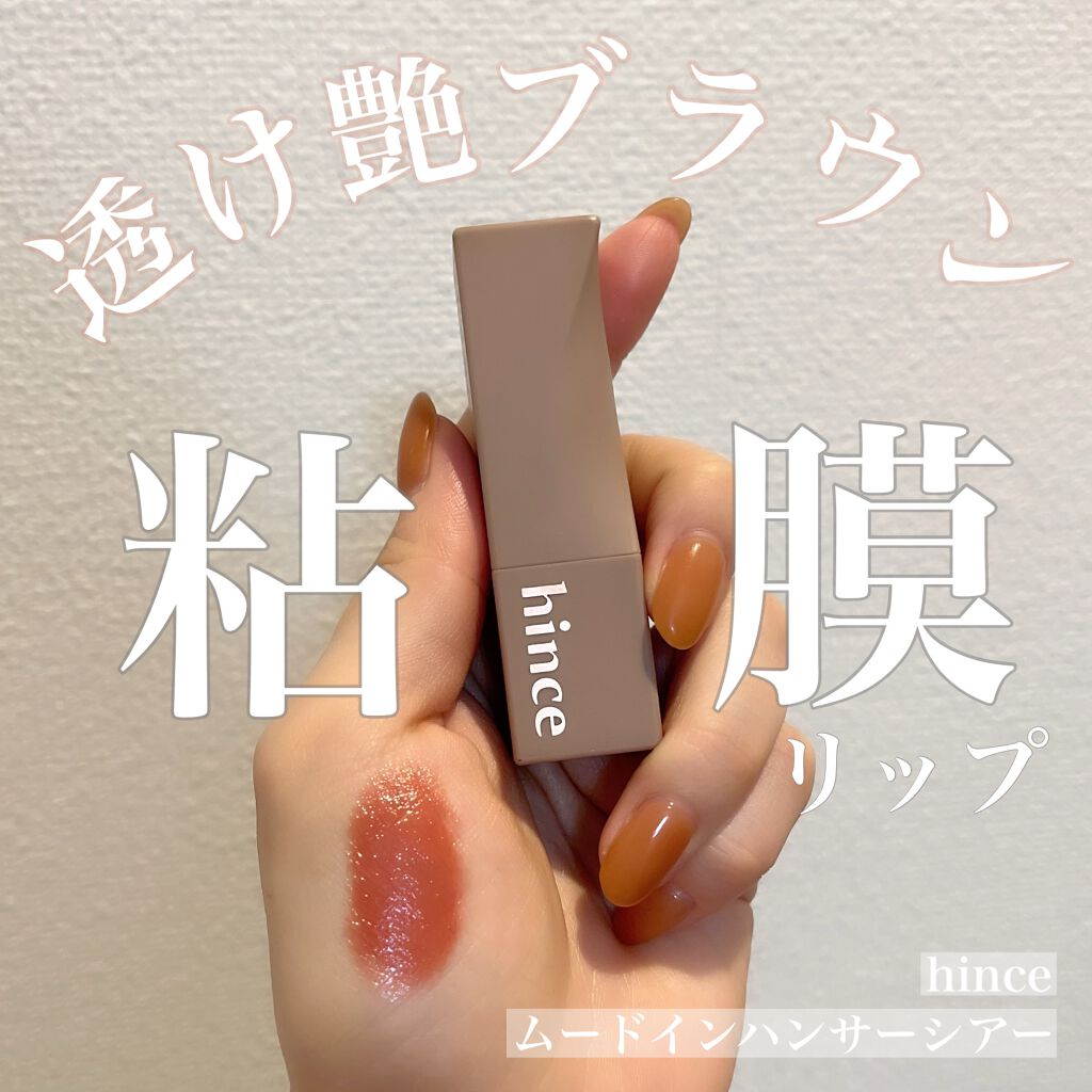 ムードインハンサーシアー S001 インザモーメント/hince/口紅を使ったクチコミ（1枚目）