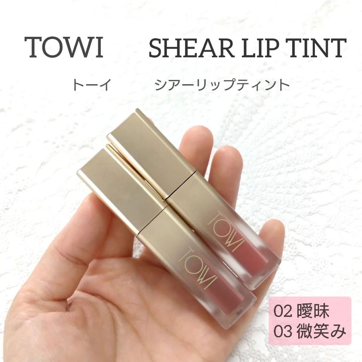 シアーリップティント 02 曖昧〈rose brown〉/TOWI/リップティントを使ったクチコミ（1枚目）