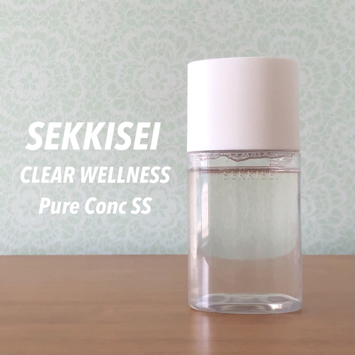 クリアウェルネス ピュア コンク 125ml/雪肌精/化粧水を使ったクチコミ（1枚目）