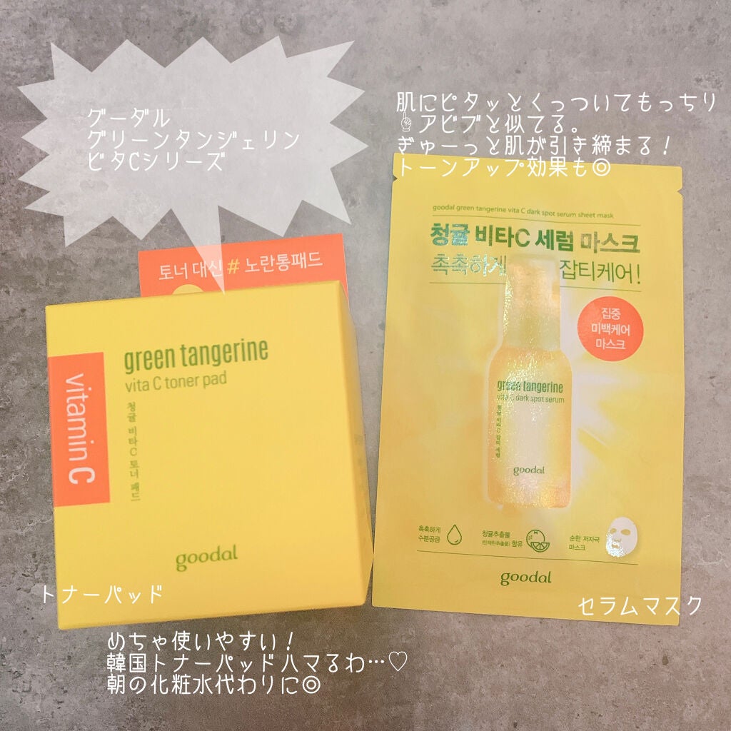 グリーンタンジェリン ビタCダークスポットケアパッド/goodal/トナーパッドを使ったクチコミ(1枚目)