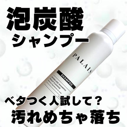 パレ スパークリングシャンプー スカルプクレンズ/PALAIS/頭皮ケアを使ったクチコミ(1枚目)