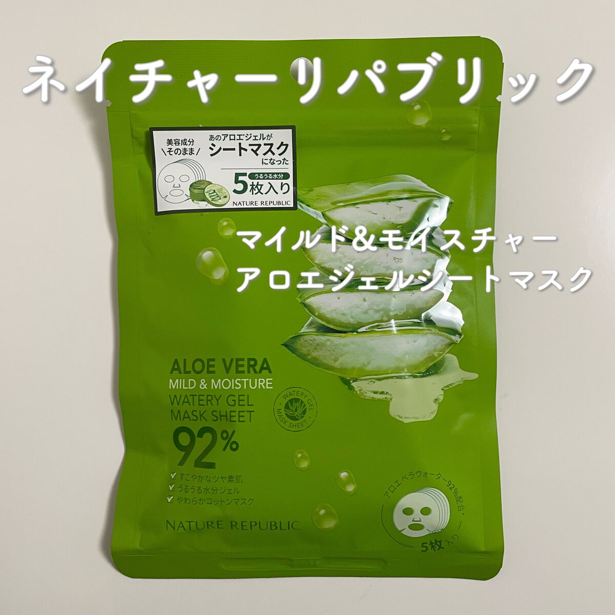 マイルド&モイスチャーアロエジェルシートマスク/ネイチャーリパブリック/シートマスク・パックを使ったクチコミ(1枚目)
