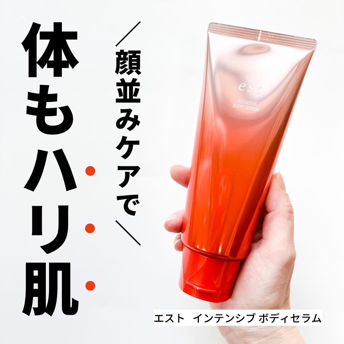 エスト インテンシブ ボディセラム/est/ボディクリームを使ったクチコミ(1枚目)