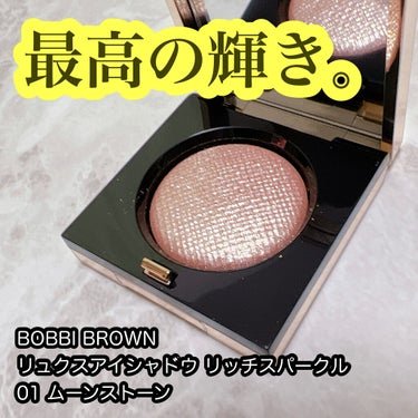 リュクスアイシャドウ/BOBBI BROWN/単色アイシャドウを使ったクチコミ（1枚目）