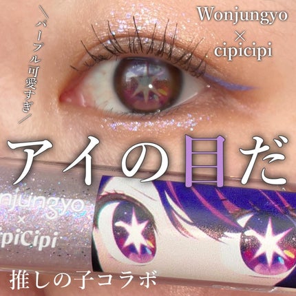 ウォンジョンヨ ダイヤモンドライナー/Wonjungyo/リキッドアイシャドウを使ったクチコミ(1枚目)
