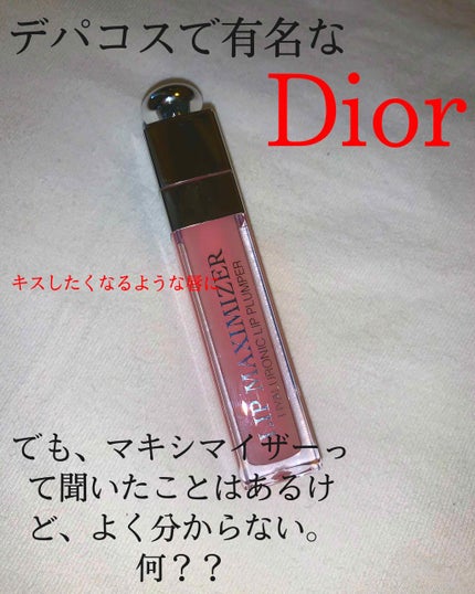 【旧】ディオール アディクト リップ マキシマイザー/Dior/リップグロスを使ったクチコミ(1枚目)