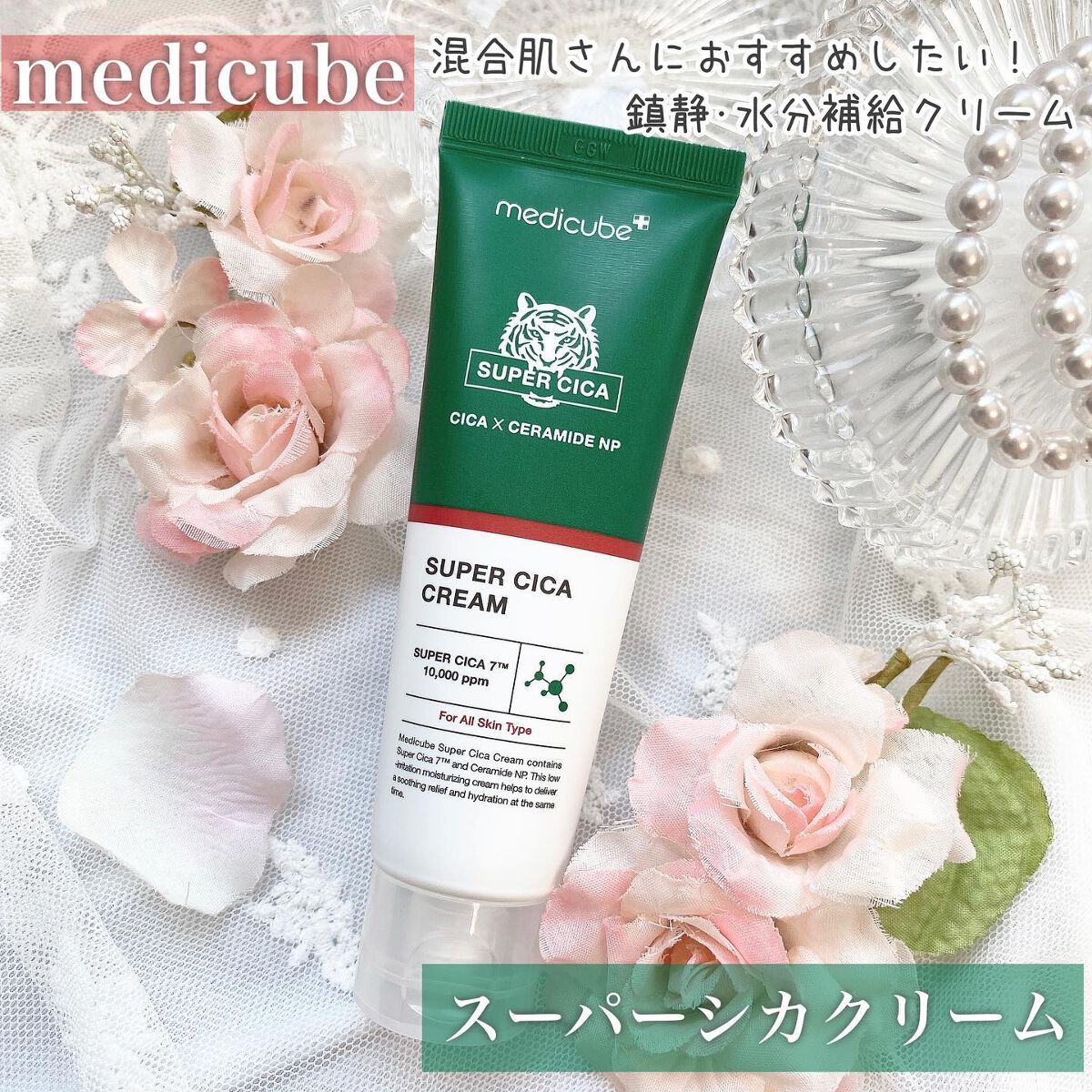 スーパーシカクリーム/MEDICUBE/フェイスクリームを使ったクチコミ(1枚目)
