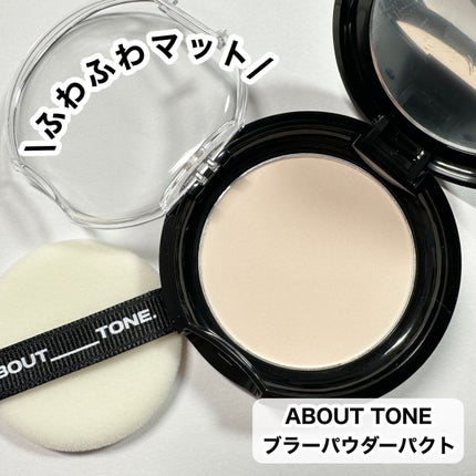 ブラーパウダーパクト/ABOUT TONE/プレストパウダーを使ったクチコミ(3枚目)