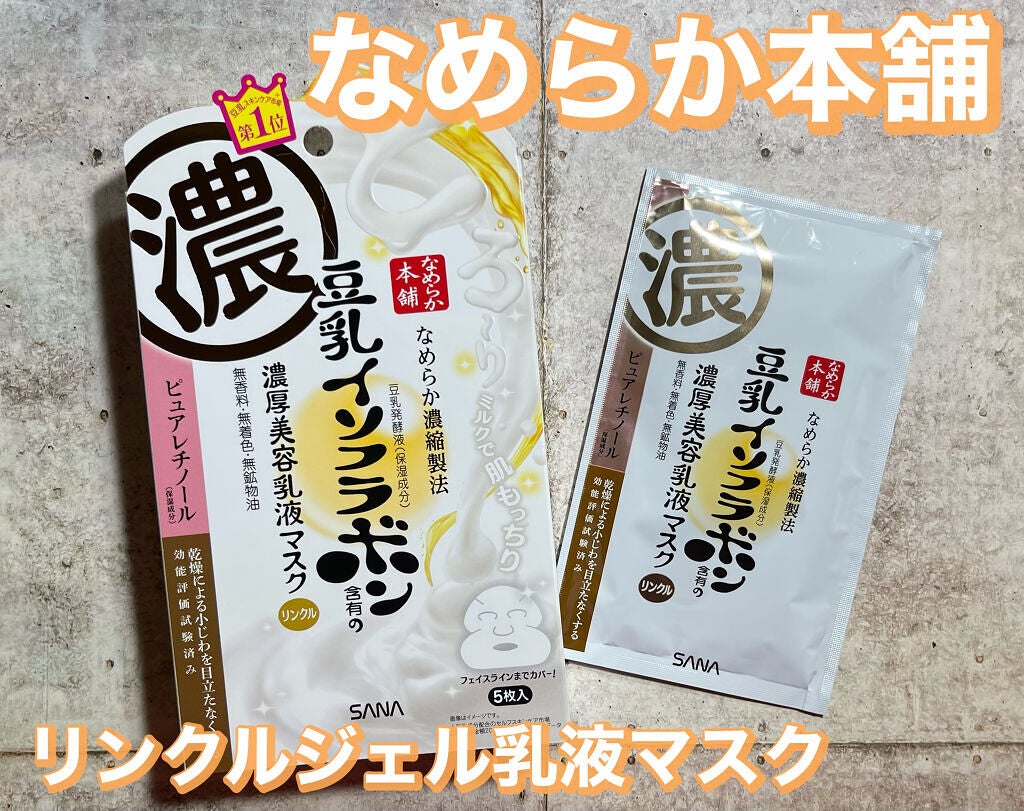 リンクルジェル乳液マスク/なめらか本舗/シートマスク・パックを使ったクチコミ(1枚目)