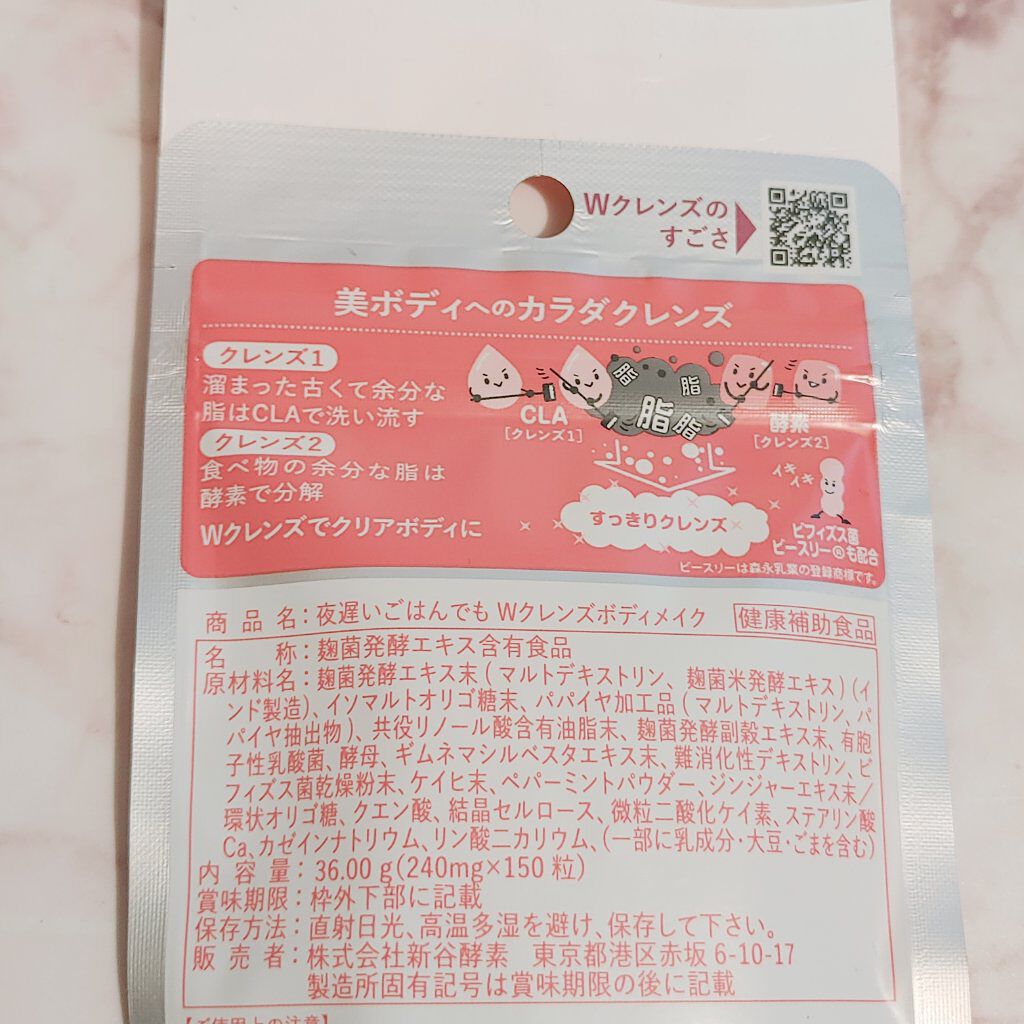 夜遅いごはんでも Wクレンズボディメイク/新谷酵素/ボディサプリメントを使ったクチコミ（2枚目）