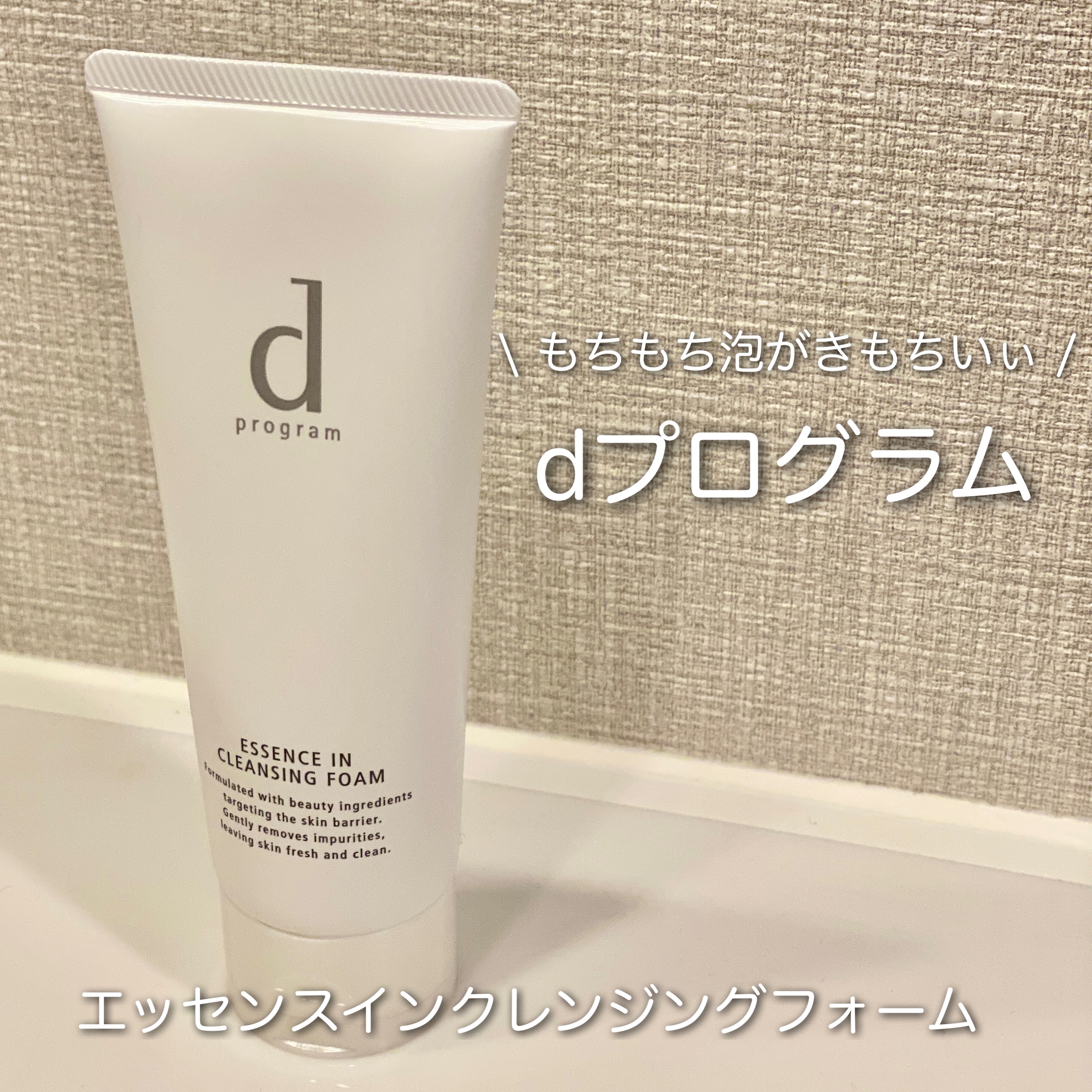 エッセンスイン クレンジングフォーム/d プログラム/洗顔フォームを使ったクチコミ（1枚目）