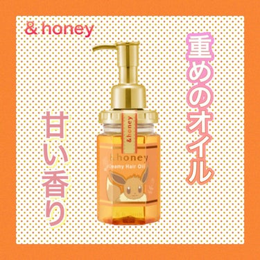 &honey  Creamy EXダメージリペアヘアオイル3.0/&honey/ヘアオイルを使ったクチコミ（1枚目）